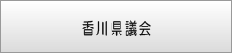 香川県議会ホームページ