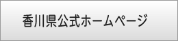 香川県公式ホームページ